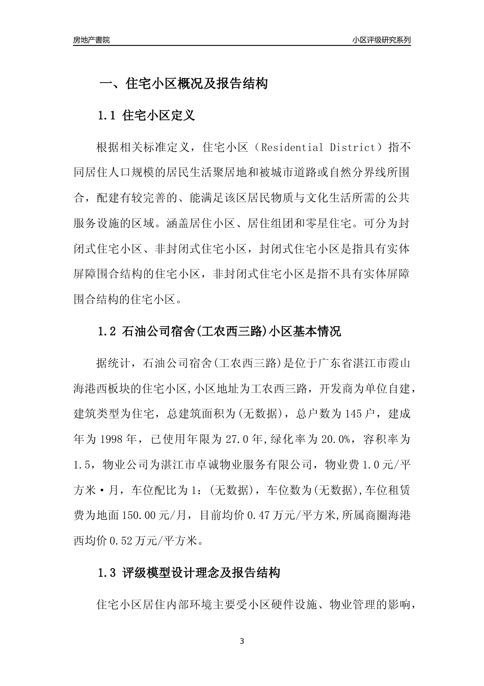 [小区点评]石油公司宿舍(工农西三路)(湛江霞山)小区居住环境竞争力评级及房价趋势分析报告(2024版)_第3页