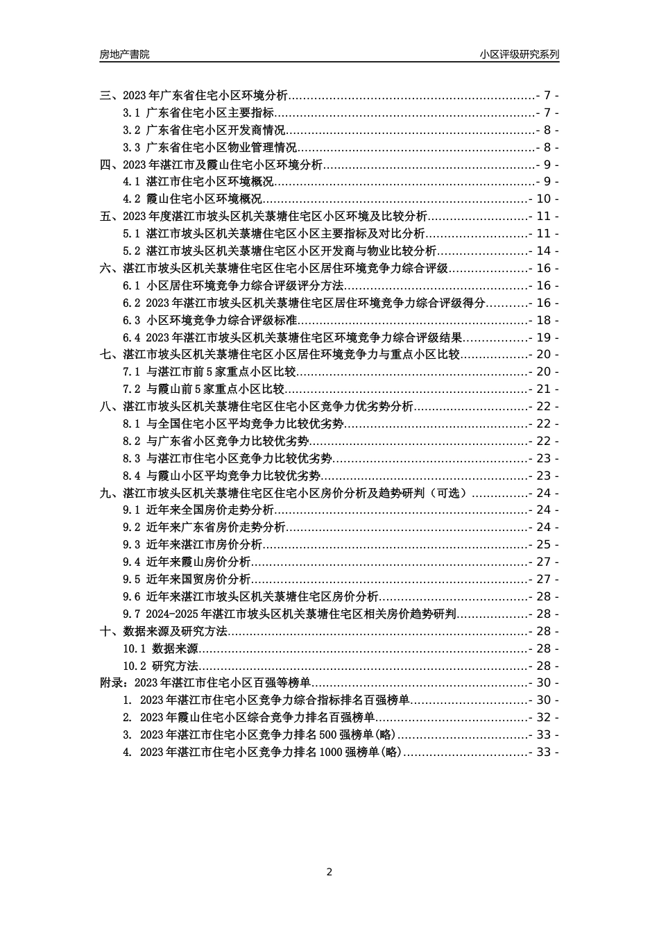 [小区点评]湛江市坡头区机关菉塘住宅区(湛江霞山)小区居住环境竞争力评级及房价趋势分析报告(2024版)_第2页