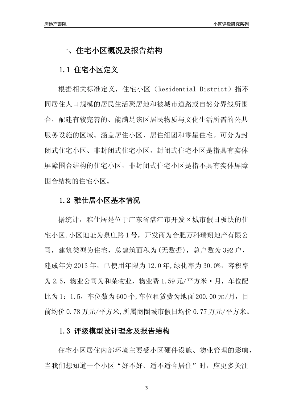 [小区点评]雅仕居(湛江开发区)小区居住环境竞争力评级及房价趋势分析报告(2024版)_第3页