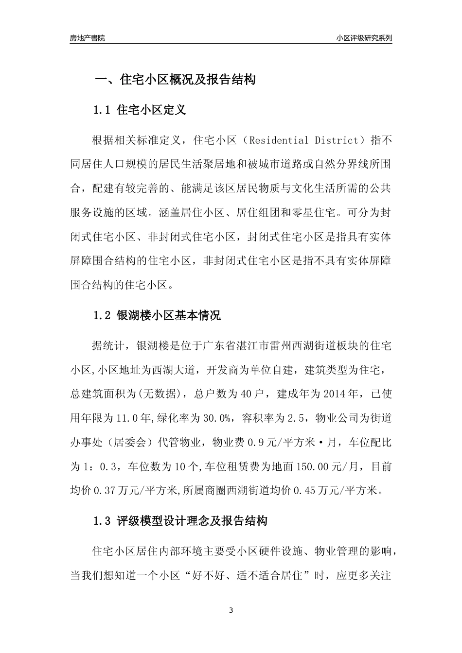 [小区点评]银湖楼(湛江雷州)小区居住环境竞争力评级及房价趋势分析报告(2024版)_第3页