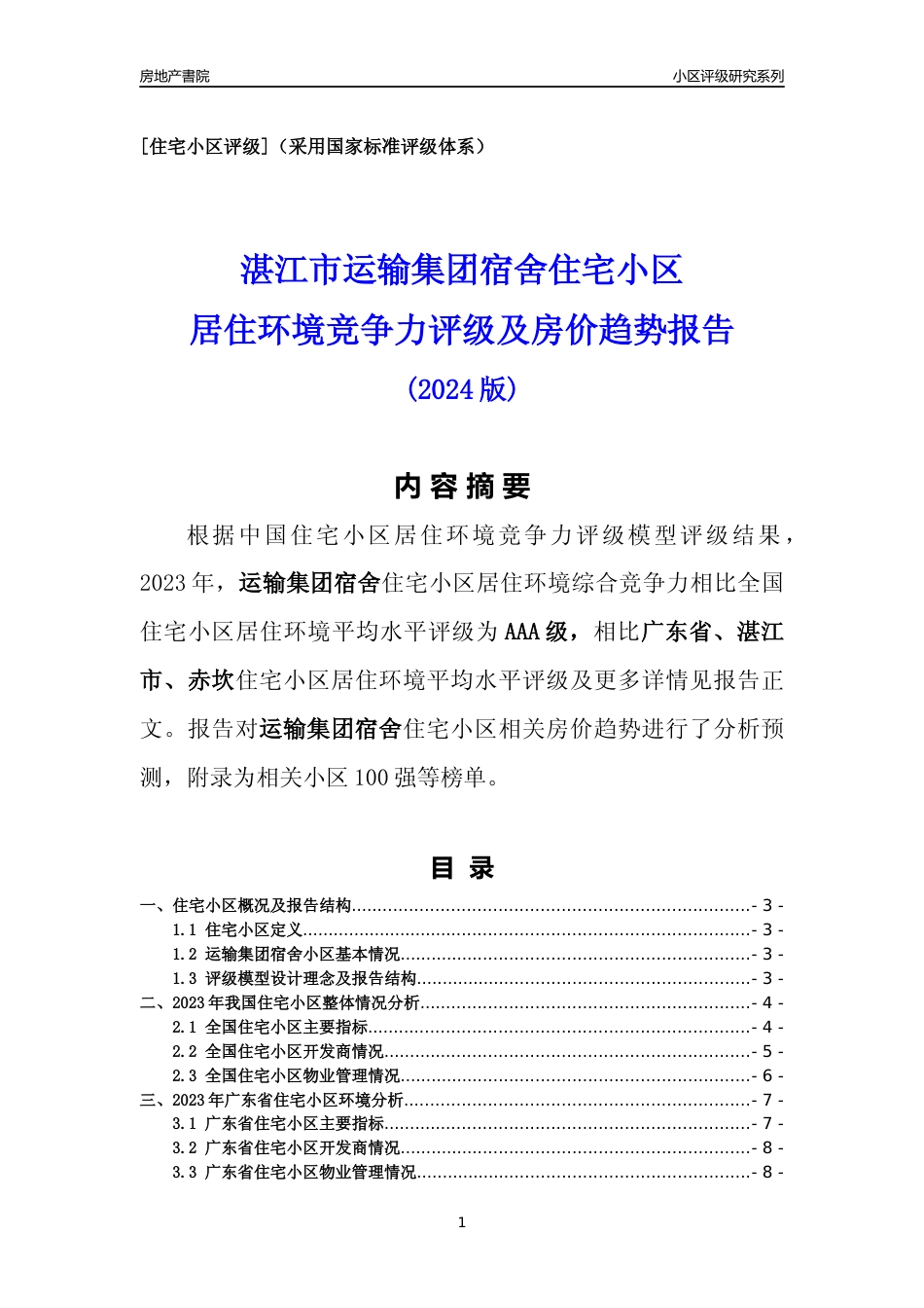 [小区点评]运输集团宿舍(湛江赤坎)小区居住环境竞争力评级及房价趋势分析报告(2024版)_第1页
