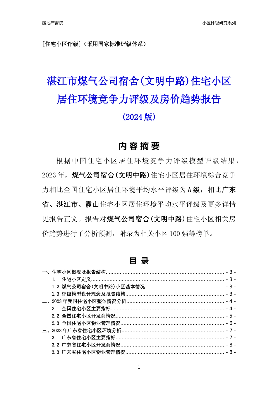 [小区点评]煤气公司宿舍(文明中路)(湛江霞山)小区居住环境竞争力评级及房价趋势分析报告(2024版)_第1页