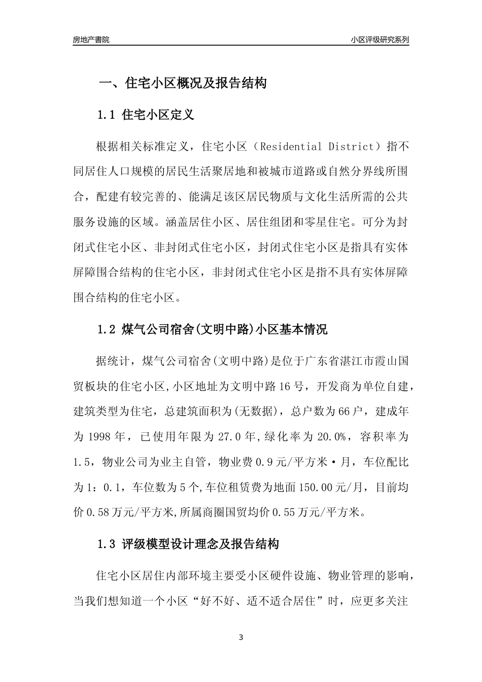 [小区点评]煤气公司宿舍(文明中路)(湛江霞山)小区居住环境竞争力评级及房价趋势分析报告(2024版)_第3页