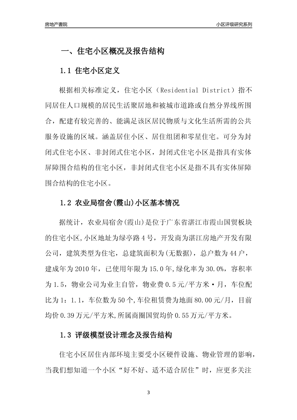 [小区点评]农业局宿舍(霞山)(湛江霞山)小区居住环境竞争力评级及房价趋势分析报告(2024版)_第3页