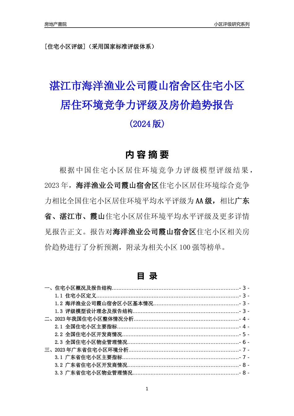 [小区点评]海洋渔业公司霞山宿舍区(湛江霞山)小区居住环境竞争力评级及房价趋势分析报告(2024版)_第1页