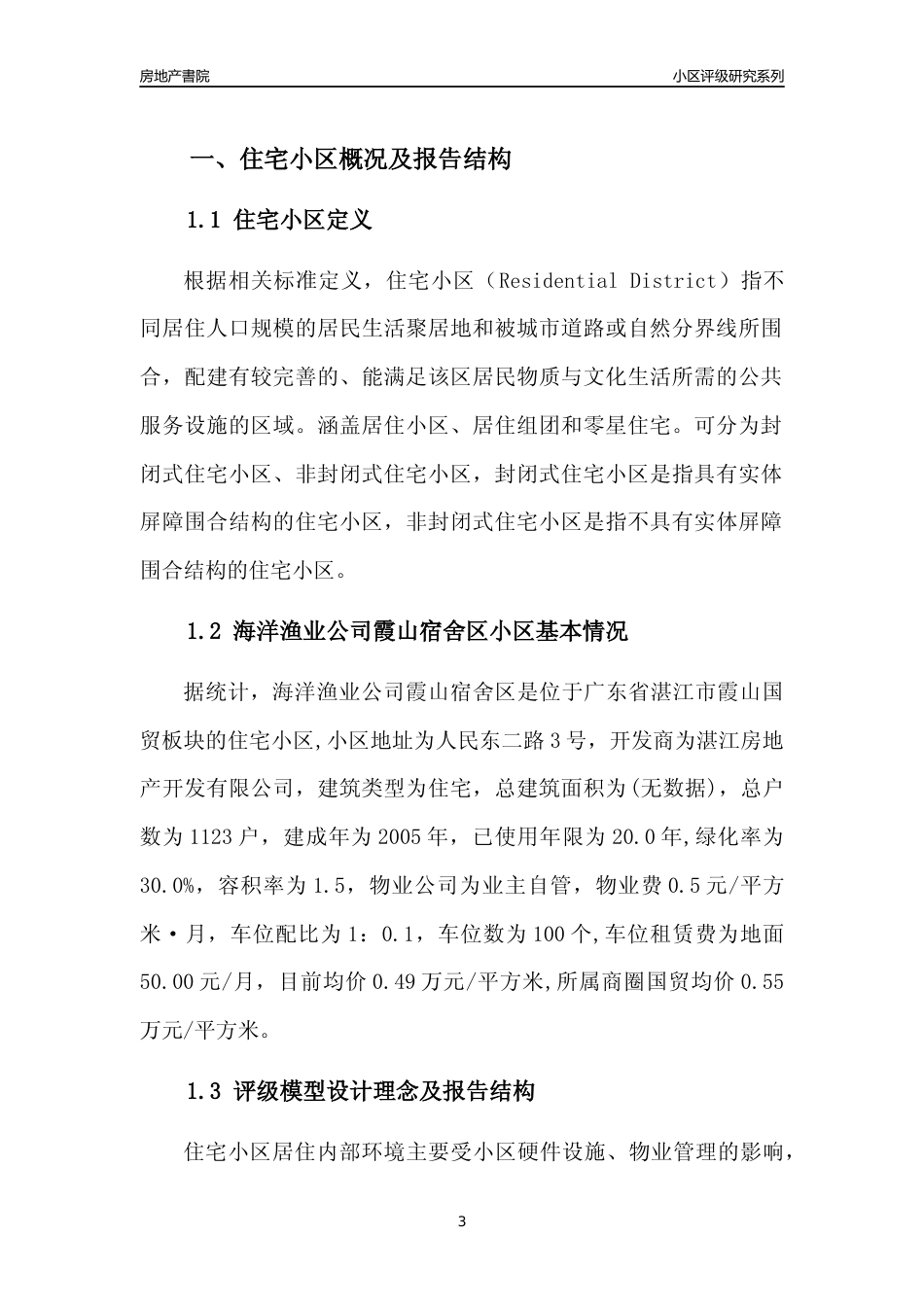 [小区点评]海洋渔业公司霞山宿舍区(湛江霞山)小区居住环境竞争力评级及房价趋势分析报告(2024版)_第3页
