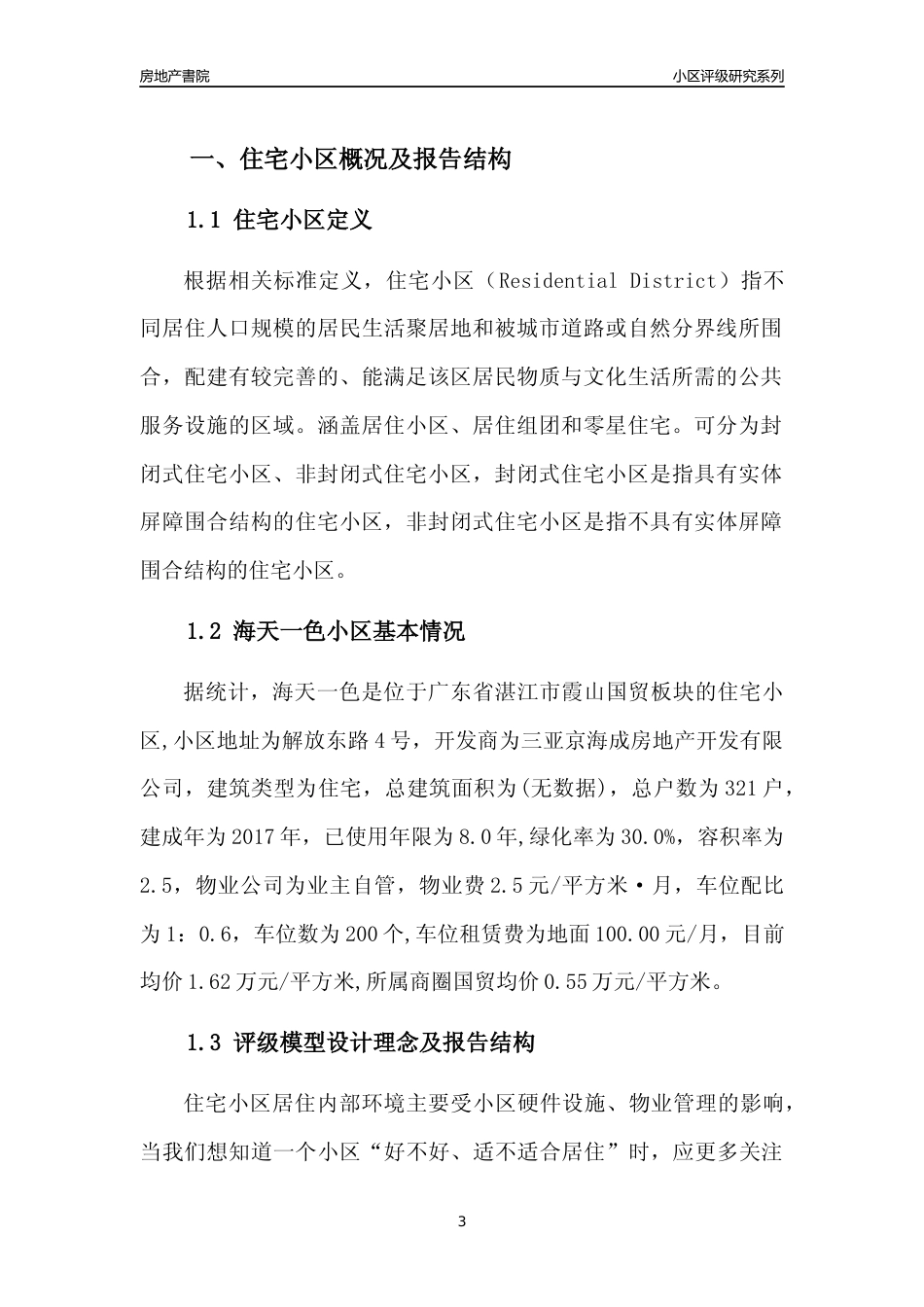 [小区点评]海天一色(湛江霞山)小区居住环境竞争力评级及房价趋势分析报告(2024版)_第3页