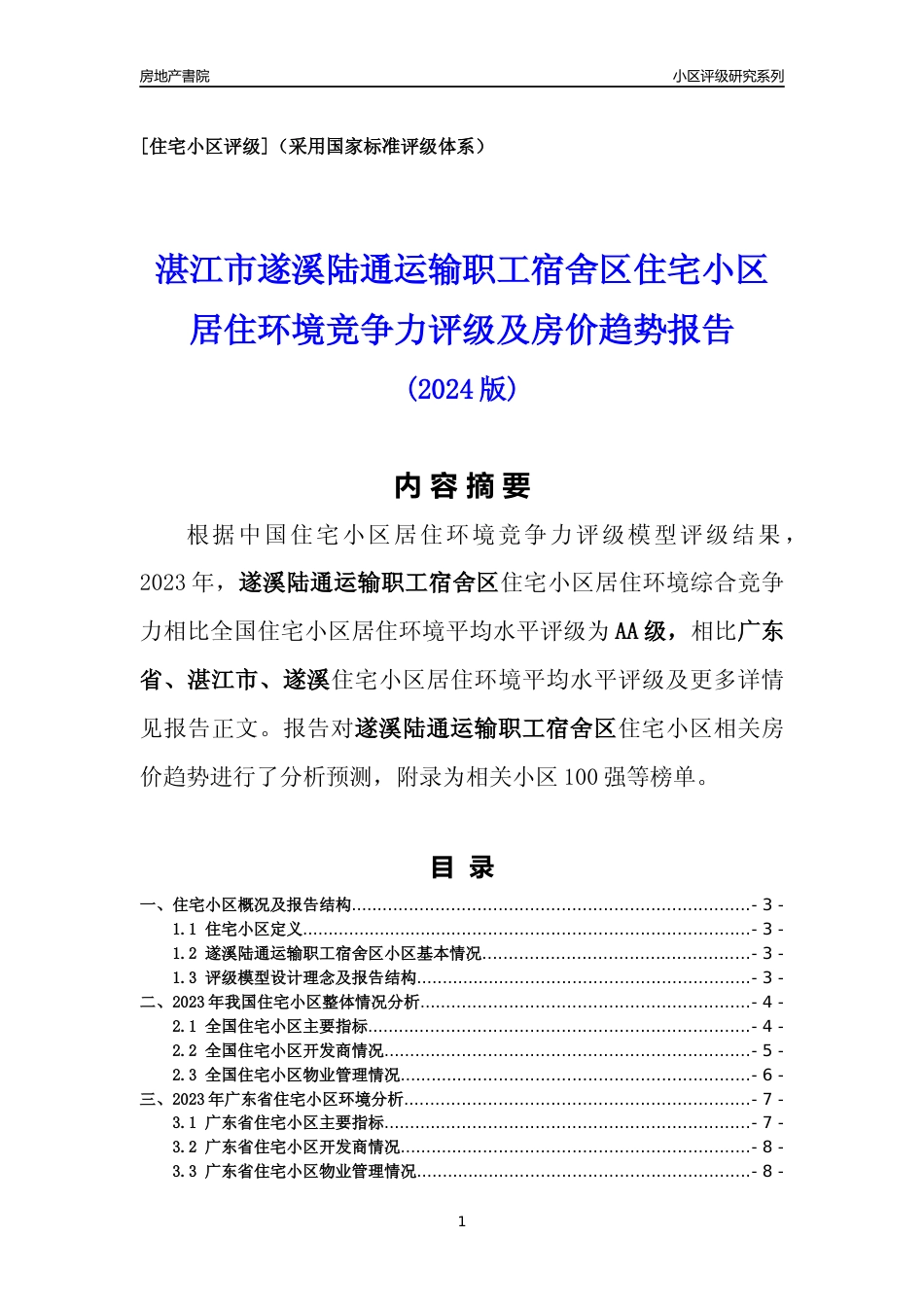 [小区点评]遂溪陆通运输职工宿舍区(湛江遂溪)小区居住环境竞争力评级及房价趋势分析报告(2024版)_第1页