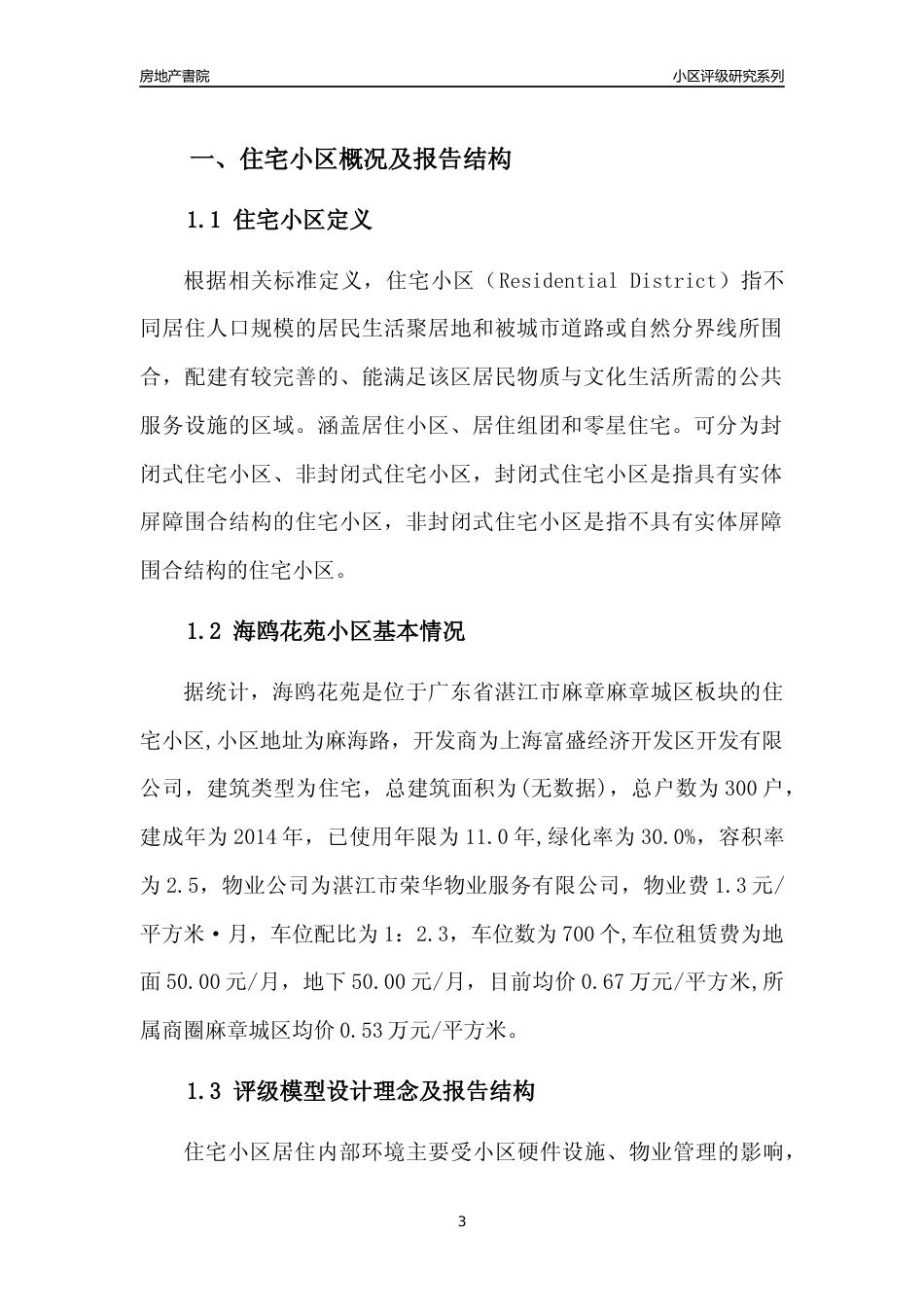 [小区点评]海鸥花苑(湛江麻章)小区居住环境竞争力评级及房价趋势分析报告(2024版)_第3页