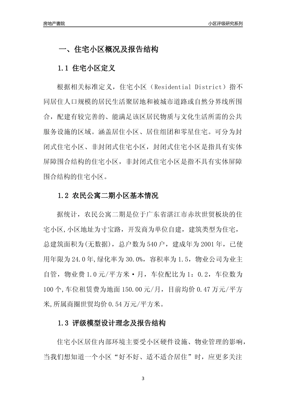 [小区点评]农民公寓二期(湛江赤坎)小区居住环境竞争力评级及房价趋势分析报告(2024版)_第3页