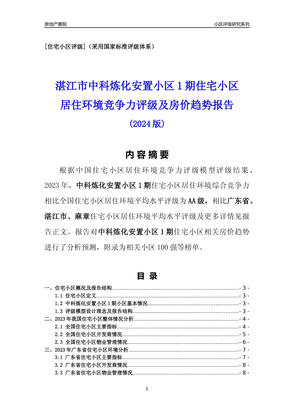 [小区点评]中科炼化安置小区1期(湛江麻章)小区居住环境竞争力评级及房价趋势分析报告(2024版)_第1页