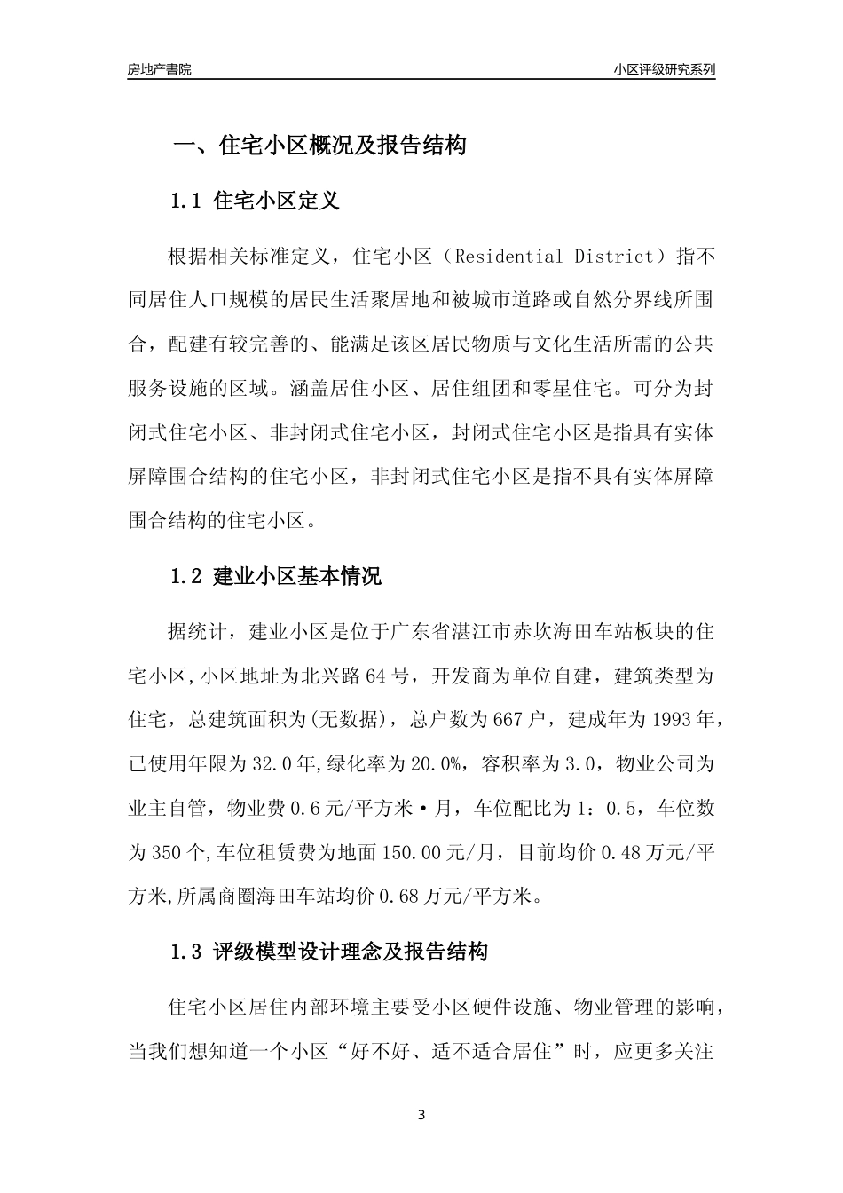 [小区点评]建业小区(湛江赤坎)小区居住环境竞争力评级及房价趋势分析报告(2024版)_第3页