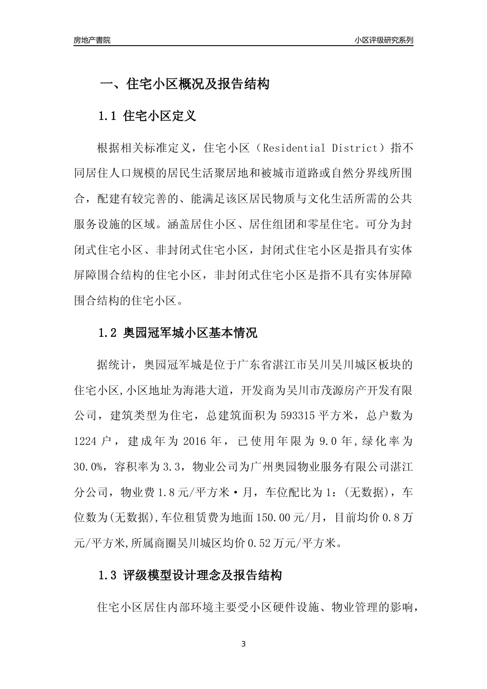 [小区点评]奥园冠军城(湛江吴川)小区居住环境竞争力评级及房价趋势分析报告(2024版)_第3页