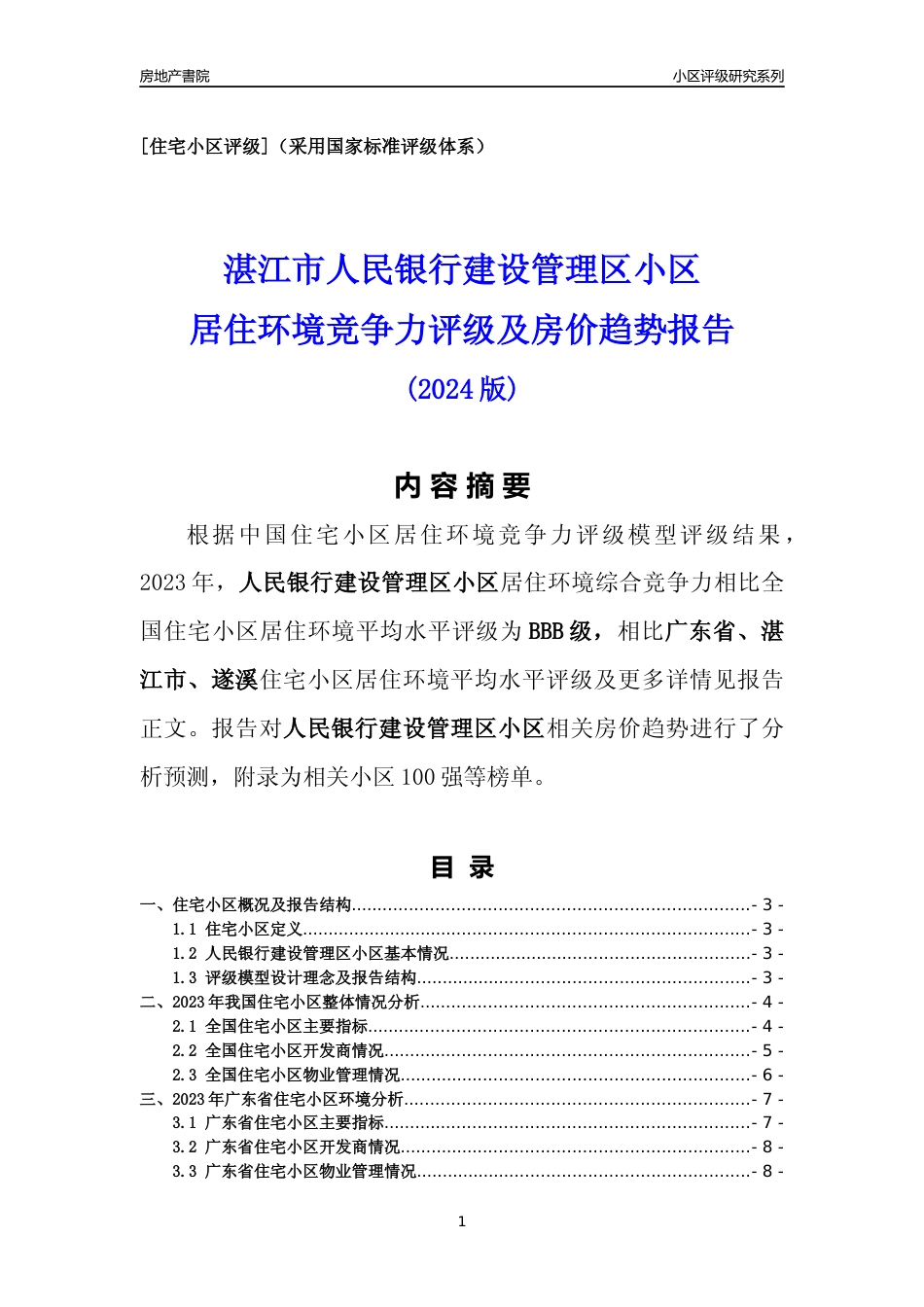 [小区点评]人民银行建设管理区小区(湛江遂溪)小区居住环境竞争力评级及房价趋势分析报告(2024版)_第1页