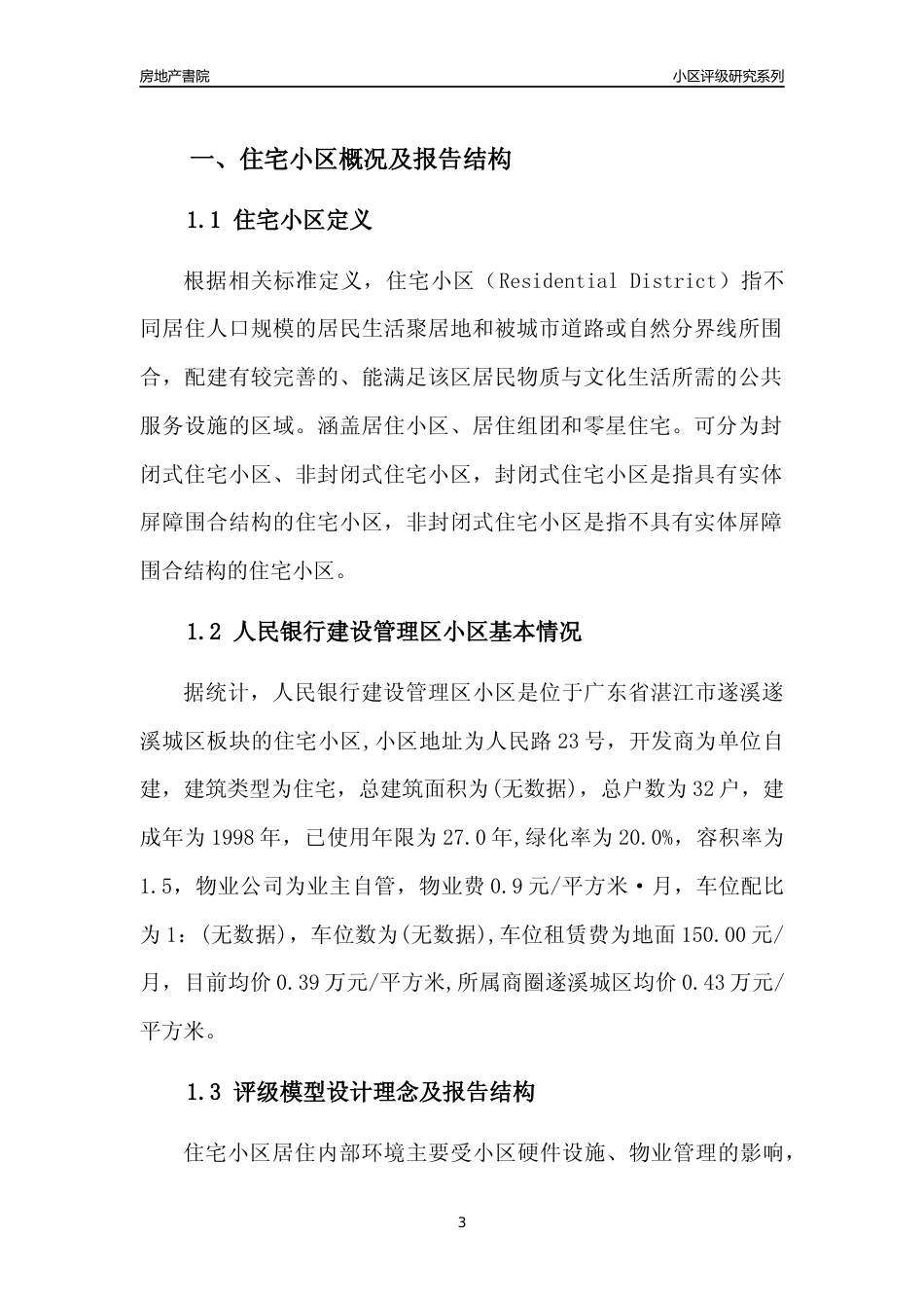 [小区点评]人民银行建设管理区小区(湛江遂溪)小区居住环境竞争力评级及房价趋势分析报告(2024版)_第3页