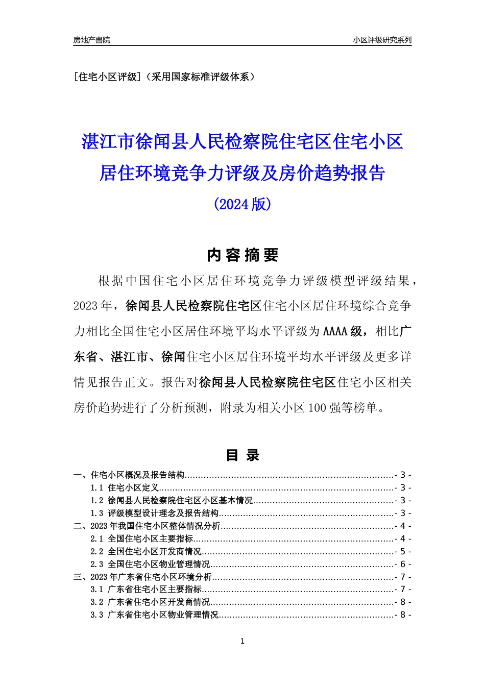 [小区点评]徐闻县人民检察院住宅区(湛江徐闻)小区居住环境竞争力评级及房价趋势分析报告(2024版)_第1页
