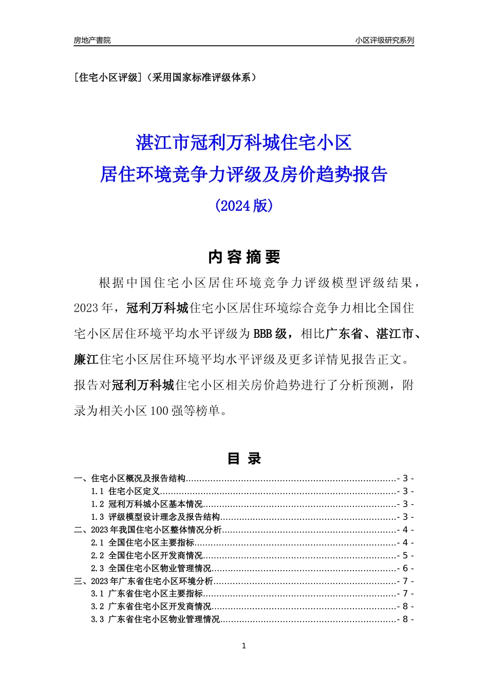 [小区点评]冠利万科城(湛江廉江)小区居住环境竞争力评级及房价趋势分析报告(2024版)_第1页