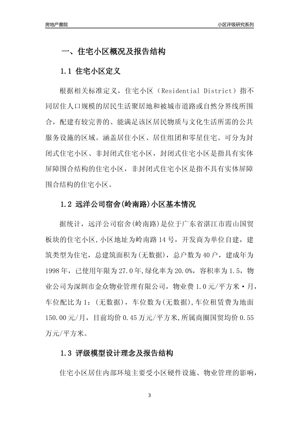 [小区点评]远洋公司宿舍(岭南路)(湛江霞山)小区居住环境竞争力评级及房价趋势分析报告(2024版)_第3页