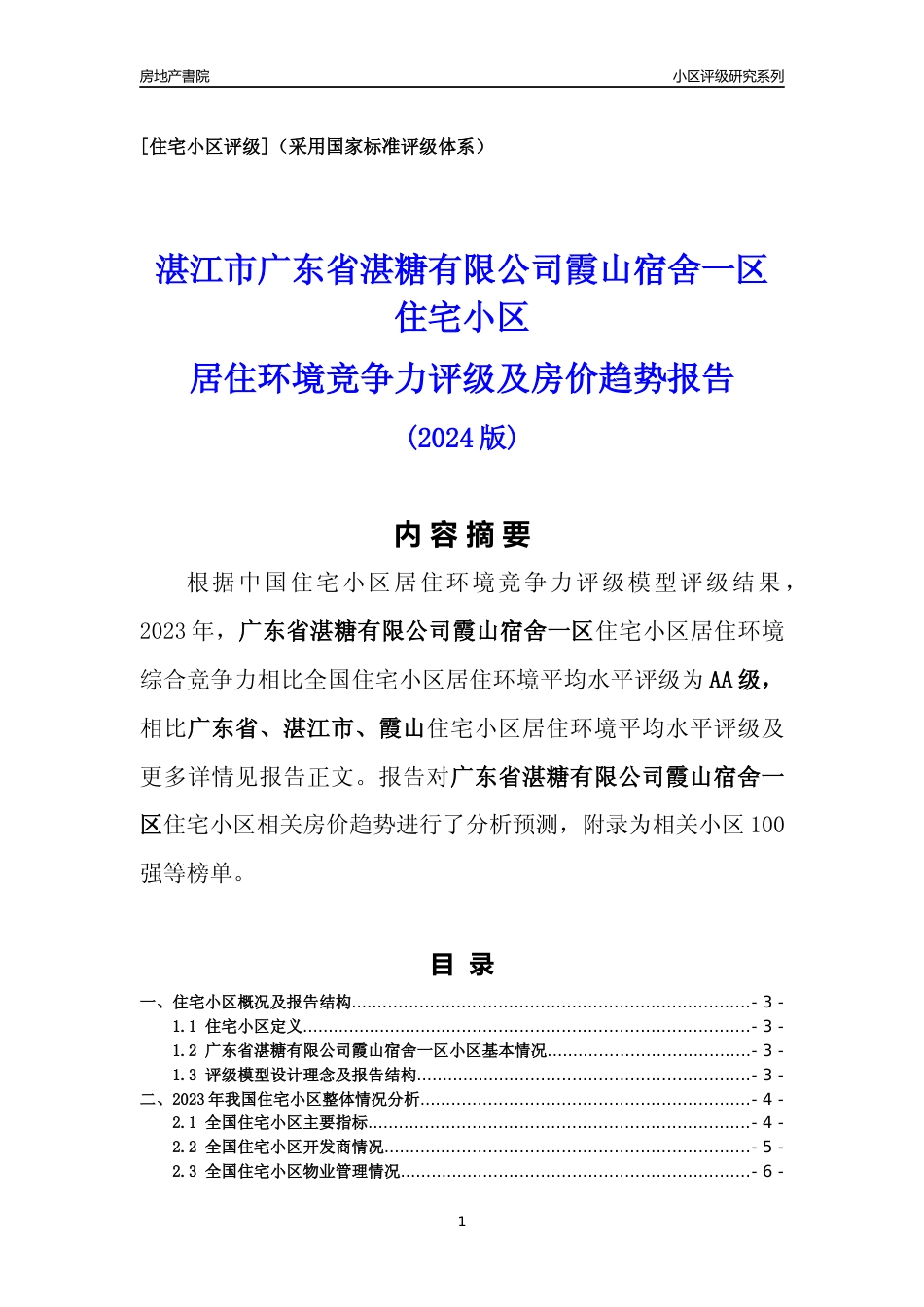 [小区点评]广东省湛糖有限公司霞山宿舍一区(湛江霞山)小区居住环境竞争力评级及房价趋势分析报告(2024版)_第1页