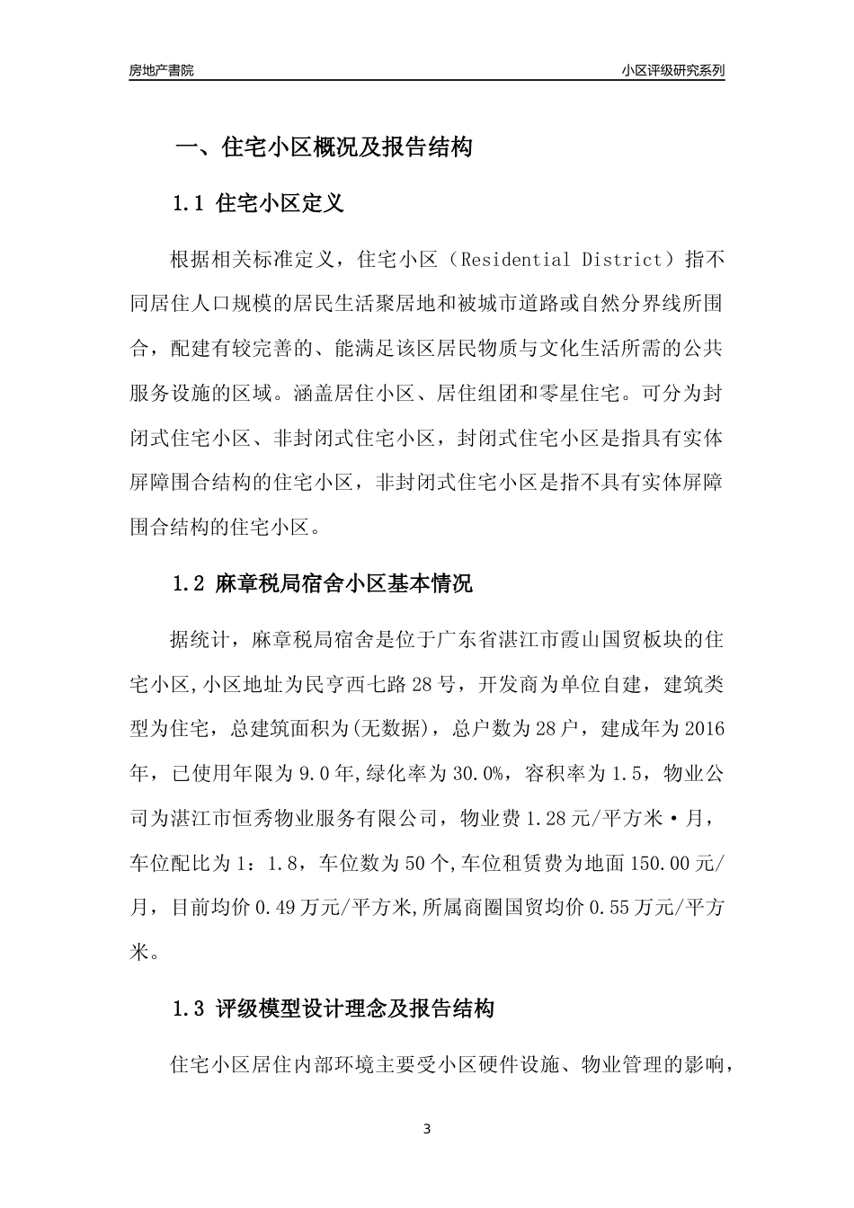 [小区点评]麻章税局宿舍(湛江霞山)小区居住环境竞争力评级及房价趋势分析报告(2024版)_第3页