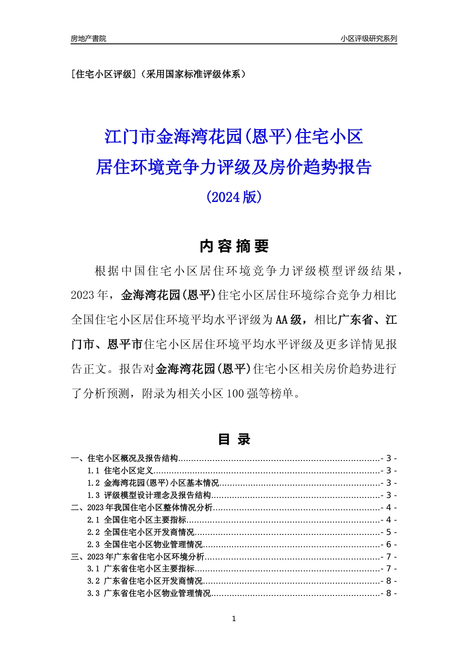 [小区点评]金海湾花园(恩平)(江门恩平市)小区居住环境竞争力评级及房价趋势分析报告(2024版)_第1页