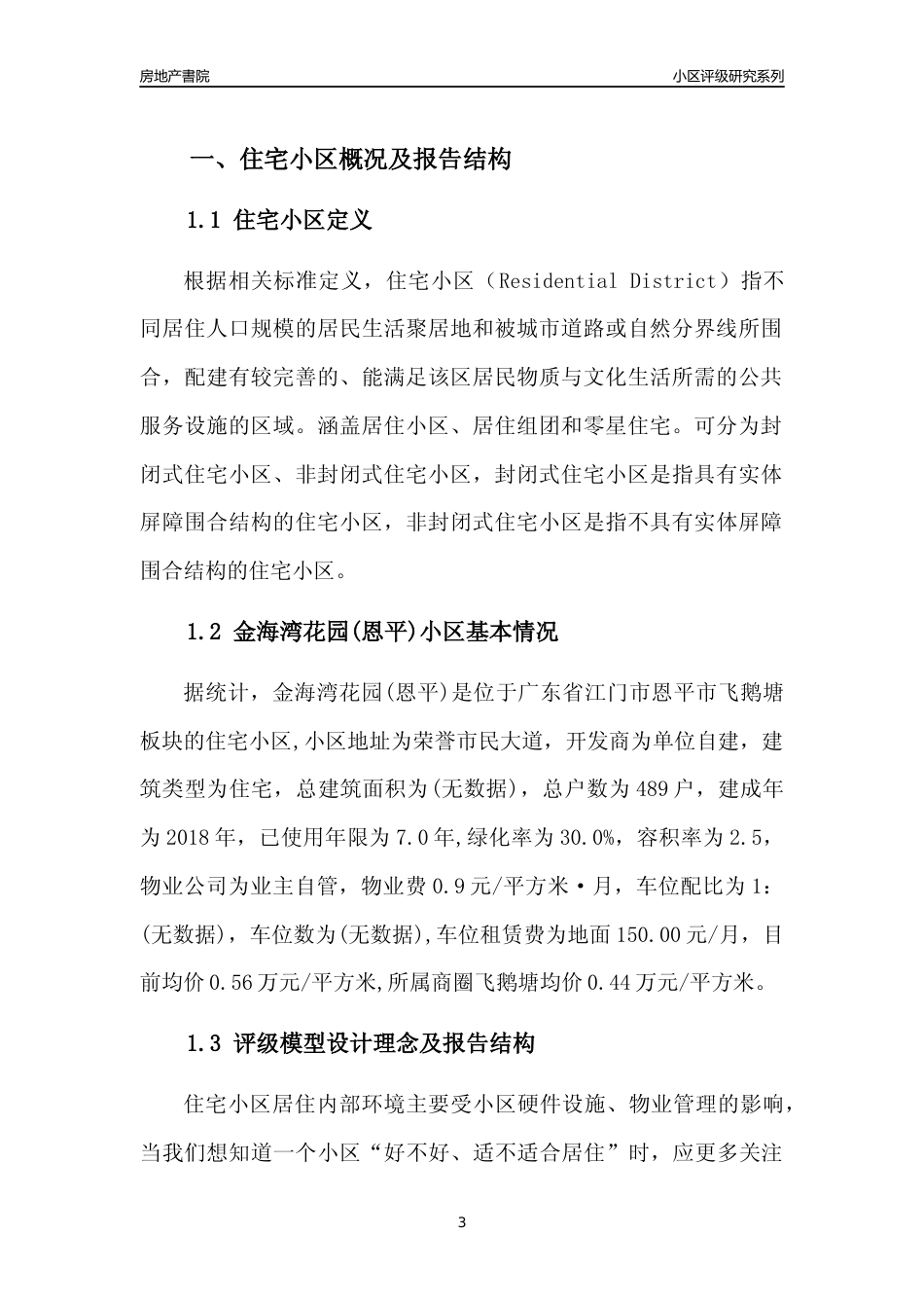 [小区点评]金海湾花园(恩平)(江门恩平市)小区居住环境竞争力评级及房价趋势分析报告(2024版)_第3页