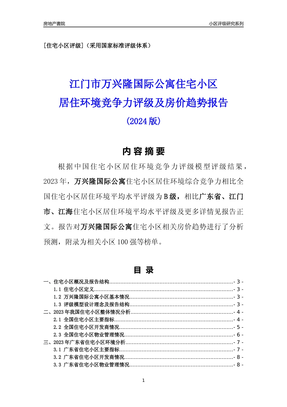 [小区点评]万兴隆国际公寓(江门江海)小区居住环境竞争力评级及房价趋势分析报告(2024版)_第1页