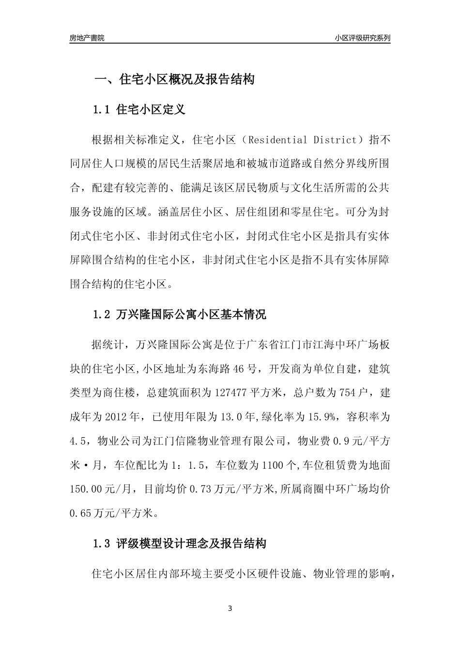 [小区点评]万兴隆国际公寓(江门江海)小区居住环境竞争力评级及房价趋势分析报告(2024版)_第3页