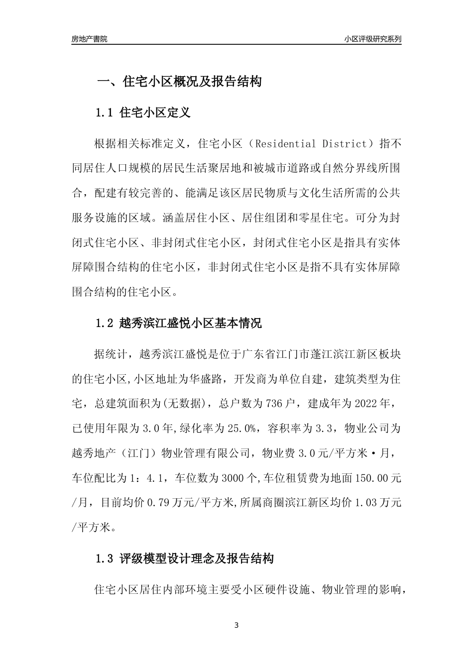 [小区点评]越秀滨江盛悦(江门蓬江)小区居住环境竞争力评级及房价趋势分析报告(2024版)_第3页