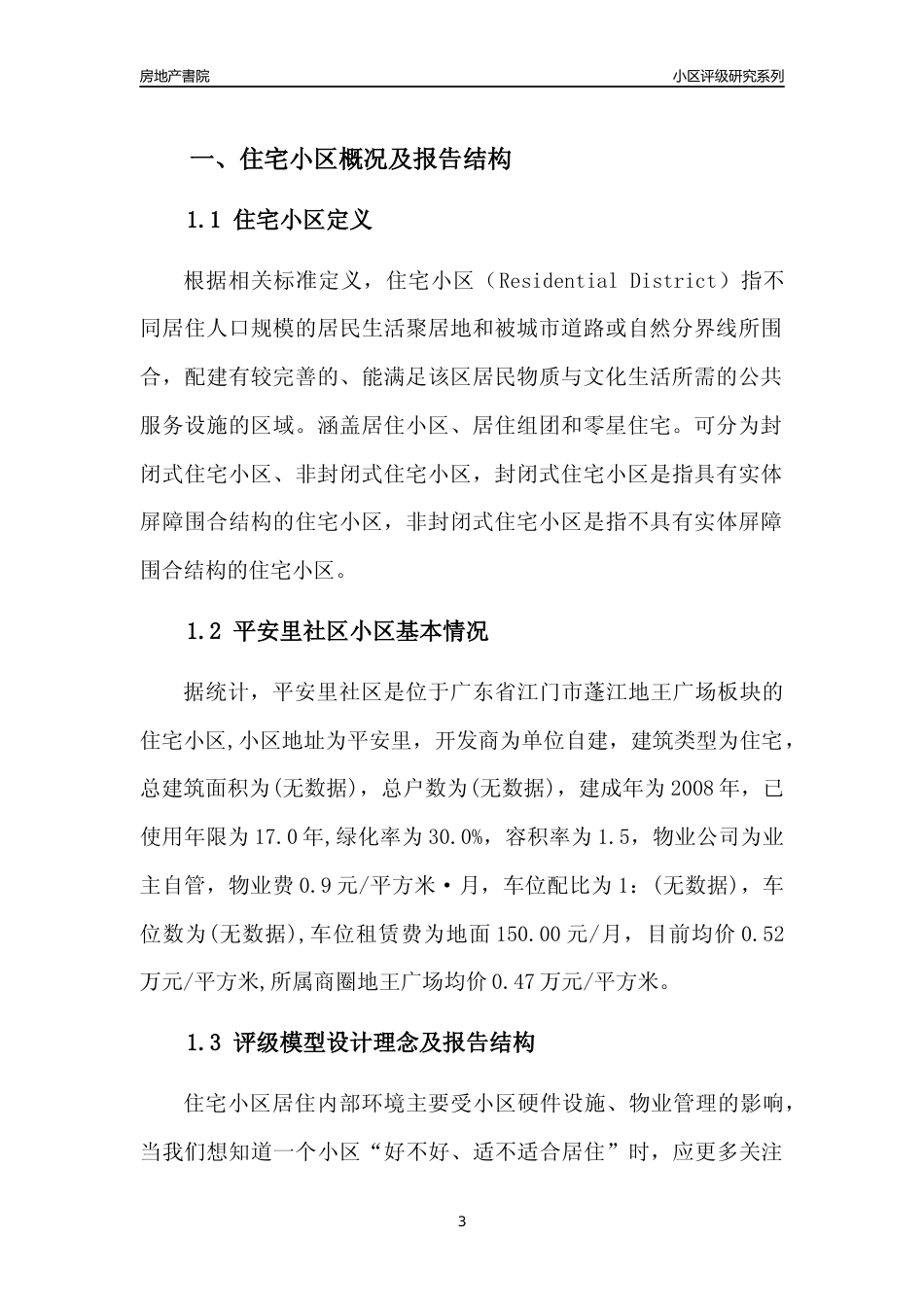 [小区点评]平安里社区(江门蓬江)小区居住环境竞争力评级及房价趋势分析报告(2024版)_第3页