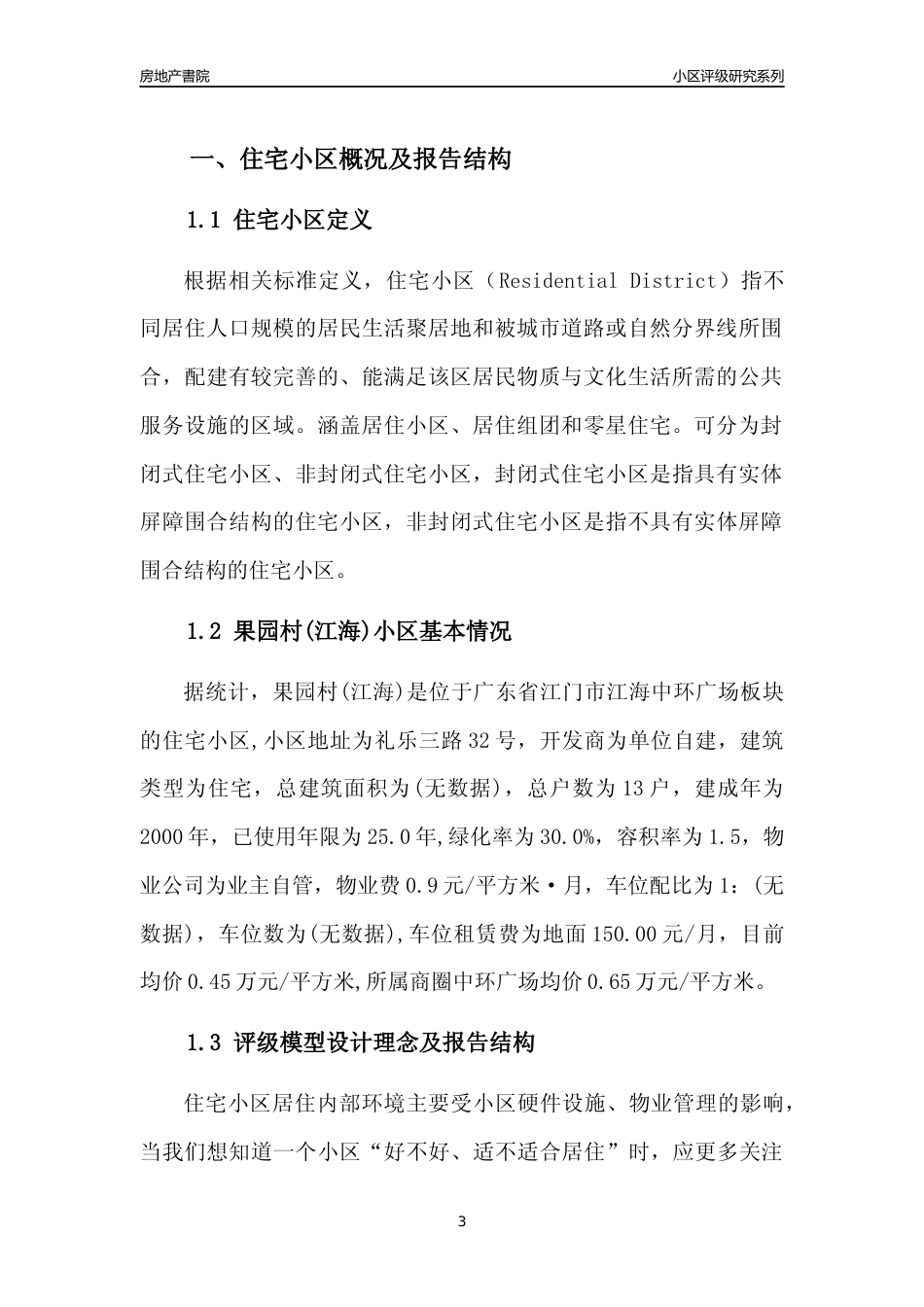 [小区点评]果园村(江海)(江门江海)小区居住环境竞争力评级及房价趋势分析报告(2024版)_第3页