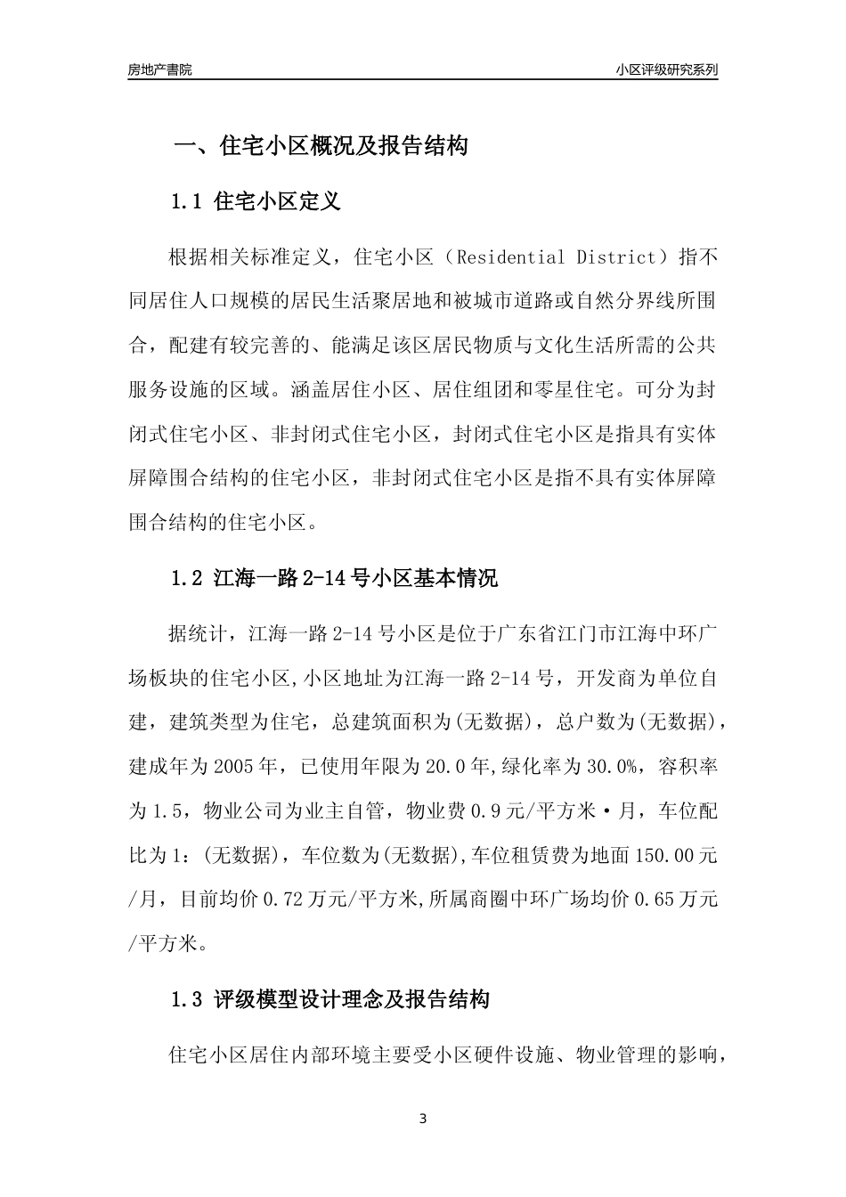 [小区点评]江海一路2-14号小区(江门江海)小区居住环境竞争力评级及房价趋势分析报告(2024版)_第3页