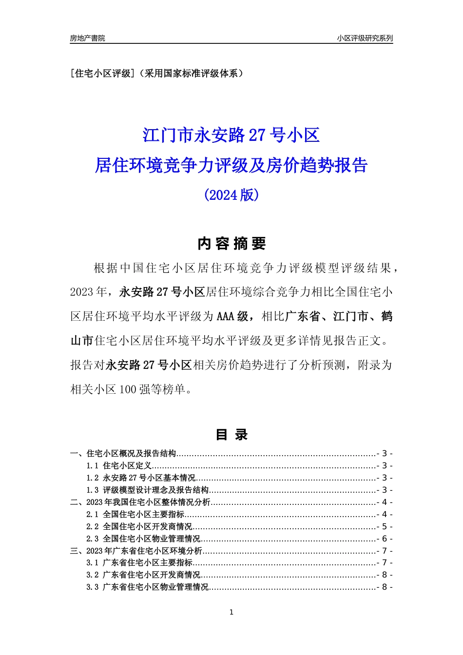 [小区点评]永安路27号小区(江门鹤山市)小区居住环境竞争力评级及房价趋势分析报告(2024版)_第1页