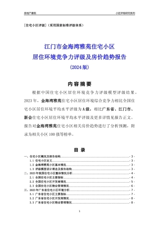 [小区点评]金海湾雅苑(江门新会)小区居住环境竞争力评级及房价趋势分析报告(2024版)