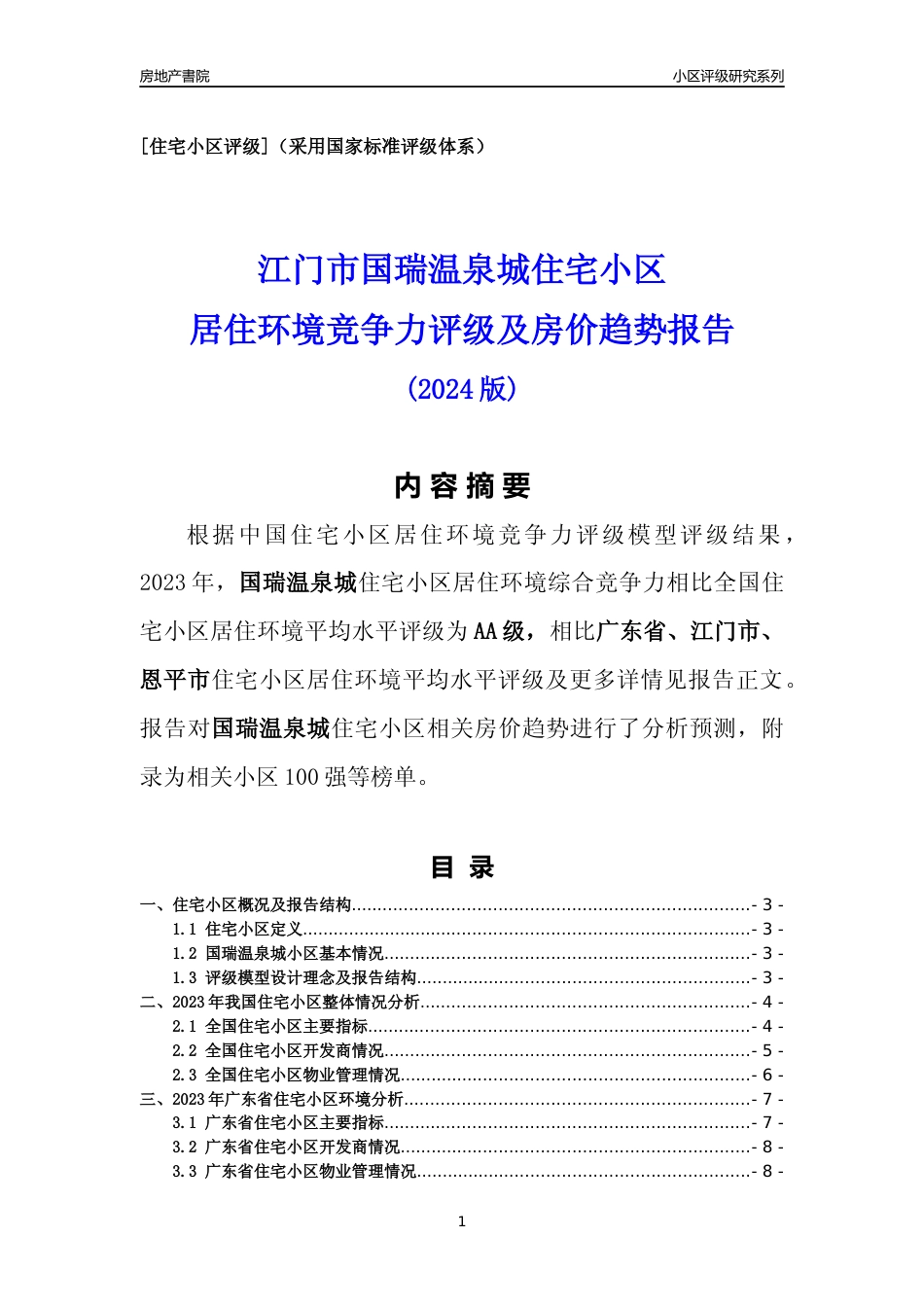 [小区点评]国瑞温泉城(江门恩平市)小区居住环境竞争力评级及房价趋势分析报告(2024版)_第1页