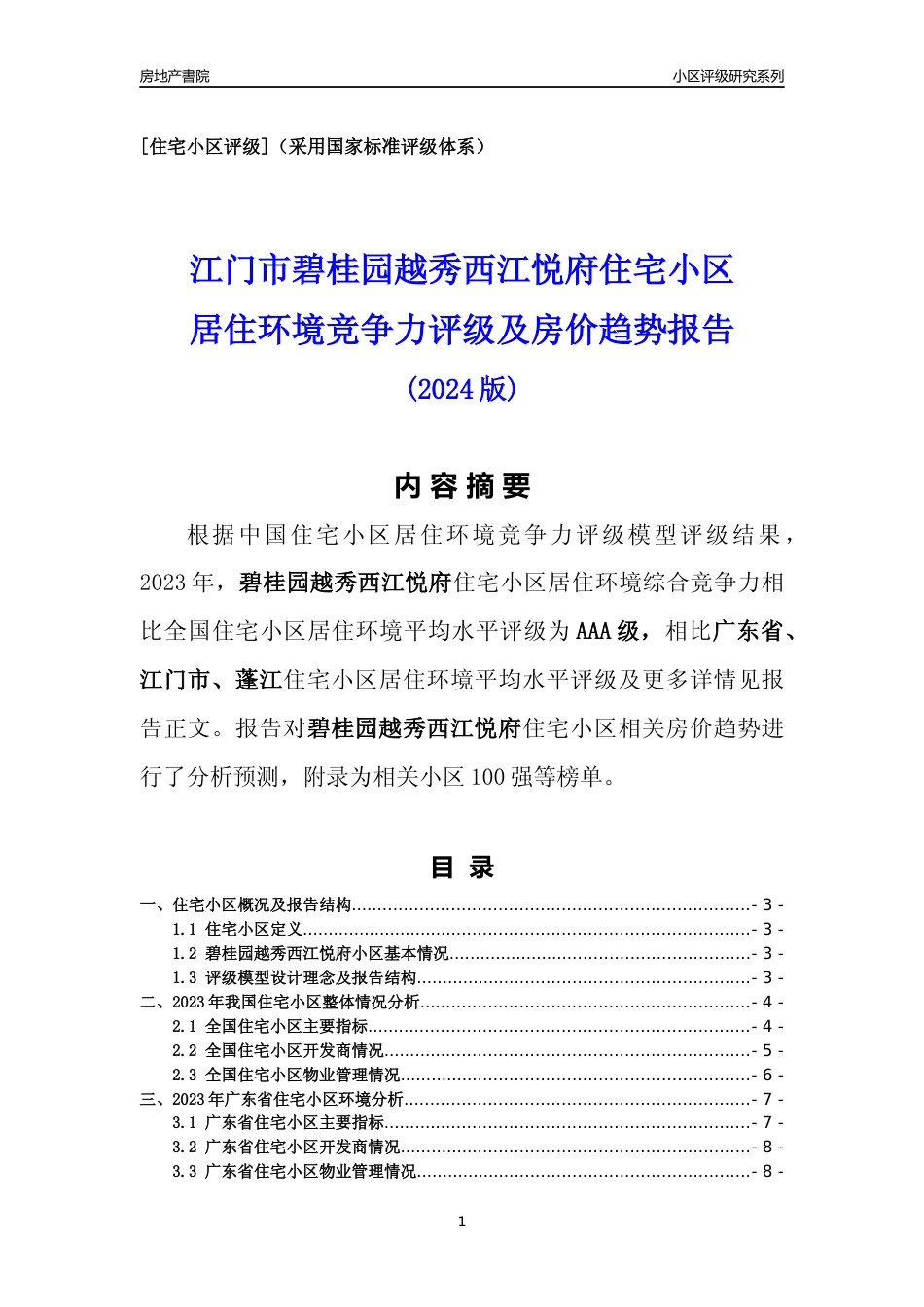 [小区点评]碧桂园越秀西江悦府(江门蓬江)小区居住环境竞争力评级及房价趋势分析报告(2024版)_第1页