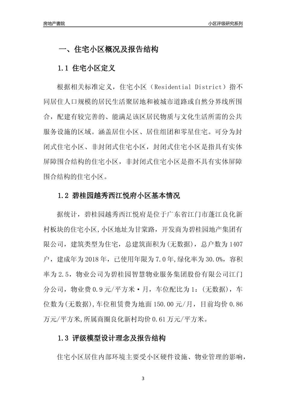 [小区点评]碧桂园越秀西江悦府(江门蓬江)小区居住环境竞争力评级及房价趋势分析报告(2024版)_第3页
