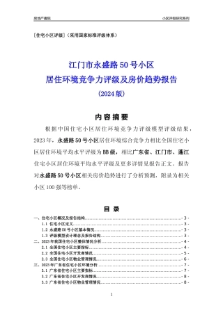 [小区点评]永盛路50号小区(江门蓬江)小区居住环境竞争力评级及房价趋势分析报告(2024版)