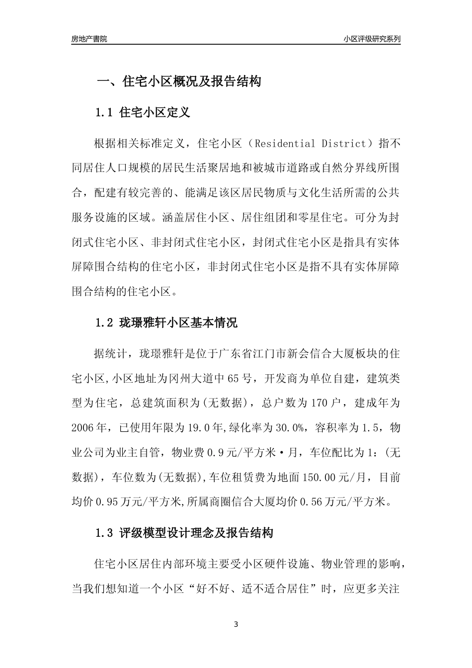 [小区点评]珑璟雅轩(江门新会)小区居住环境竞争力评级及房价趋势分析报告(2024版)_第3页