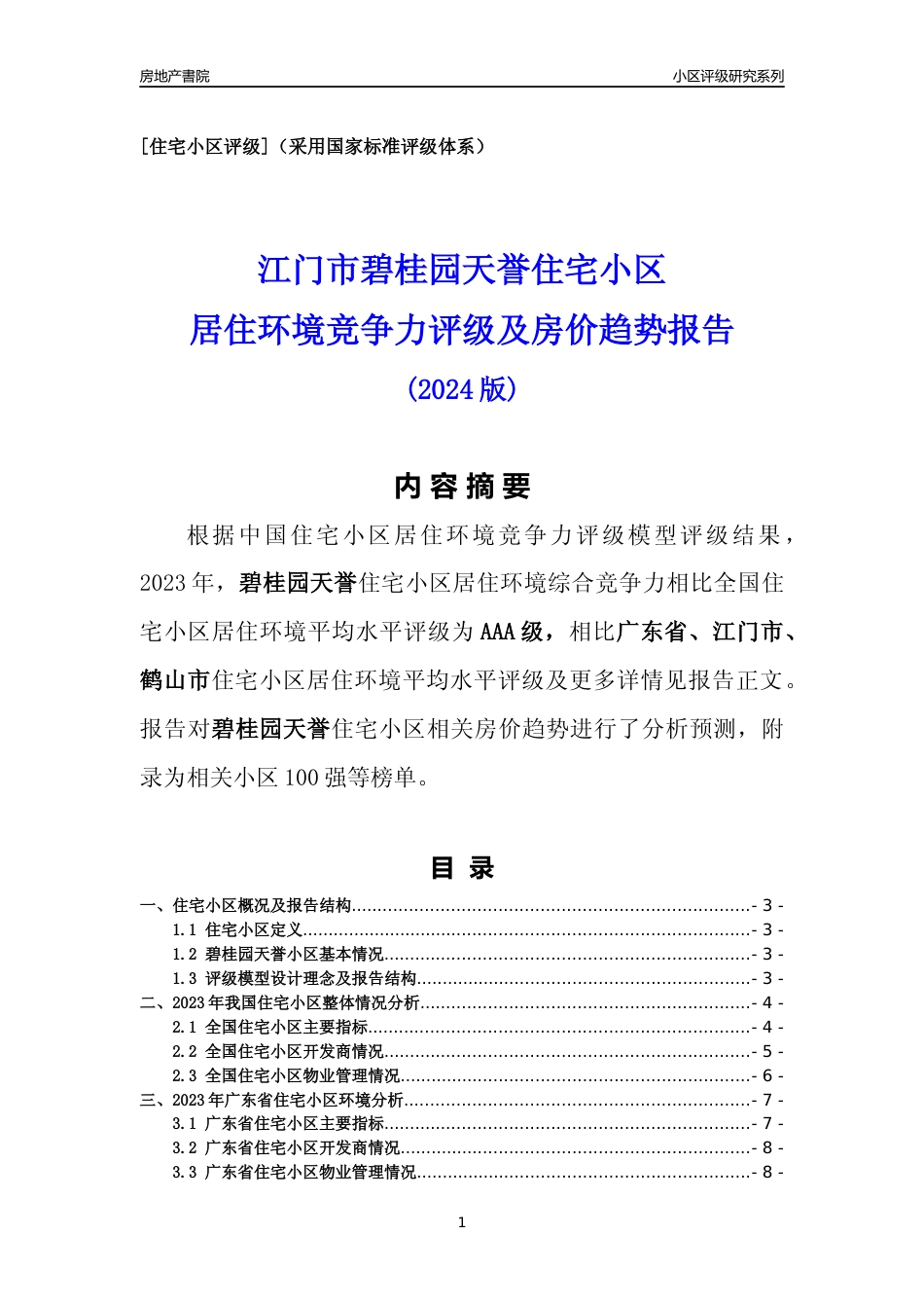 [小区点评]碧桂园天誉(江门鹤山市)小区居住环境竞争力评级及房价趋势分析报告(2024版)_第1页