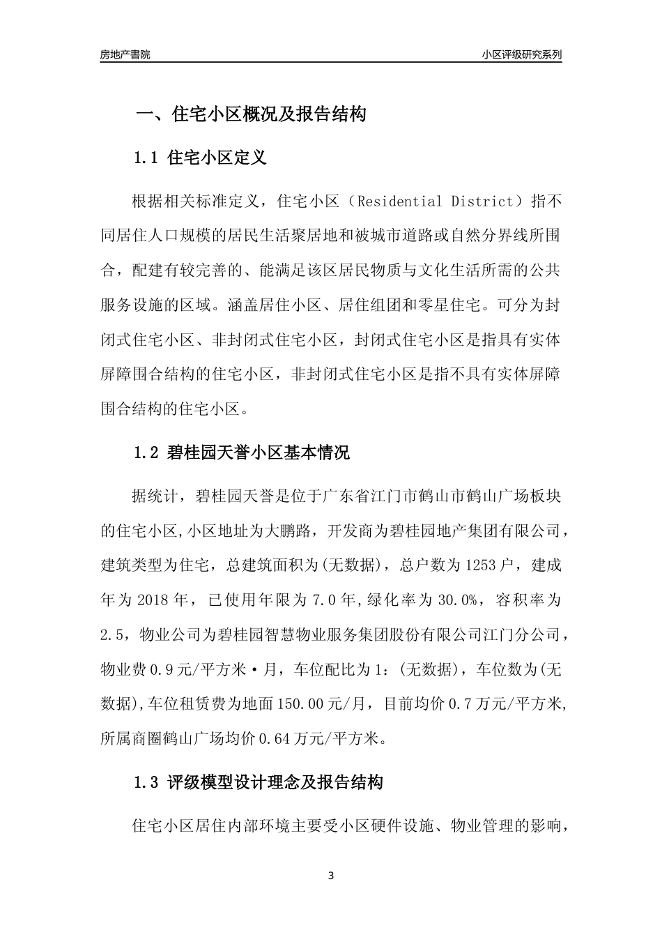 [小区点评]碧桂园天誉(江门鹤山市)小区居住环境竞争力评级及房价趋势分析报告(2024版)_第3页