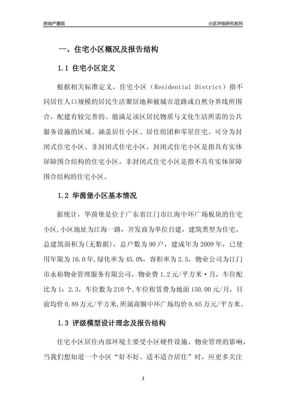 [小区点评]华茵堡(江门江海)小区居住环境竞争力评级及房价趋势分析报告(2024版)_第3页
