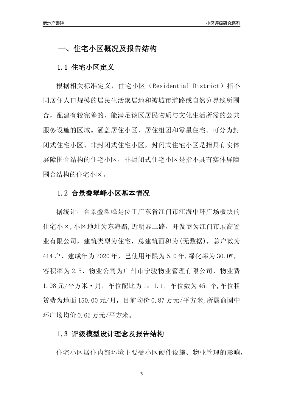 [小区点评]合景叠翠峰(江门江海)小区居住环境竞争力评级及房价趋势分析报告(2024版)_第3页