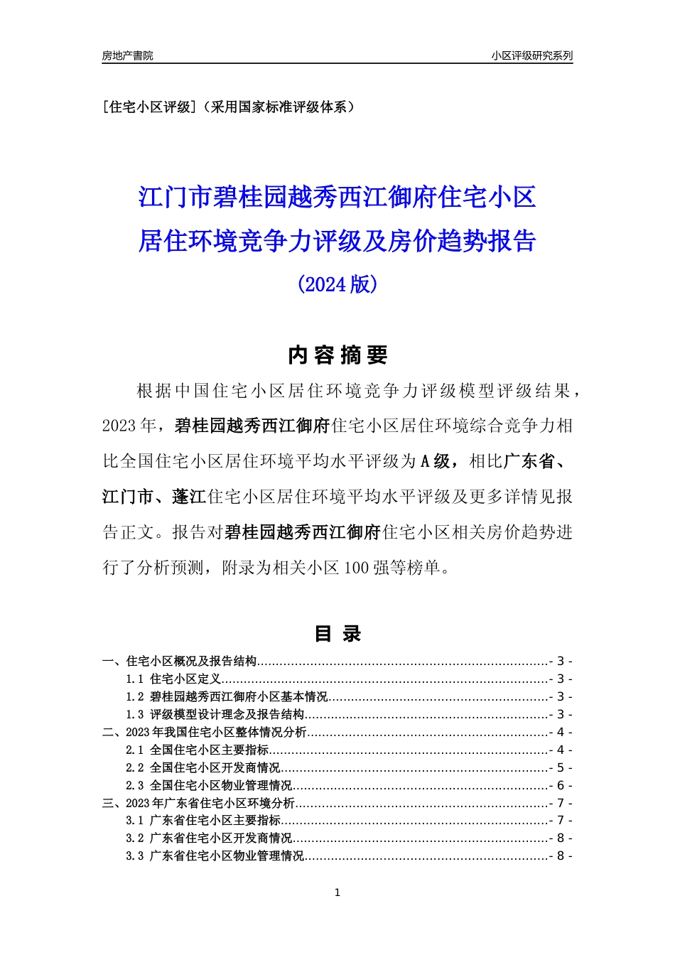 [小区点评]碧桂园越秀西江御府(江门蓬江)小区居住环境竞争力评级及房价趋势分析报告(2024版)_第1页