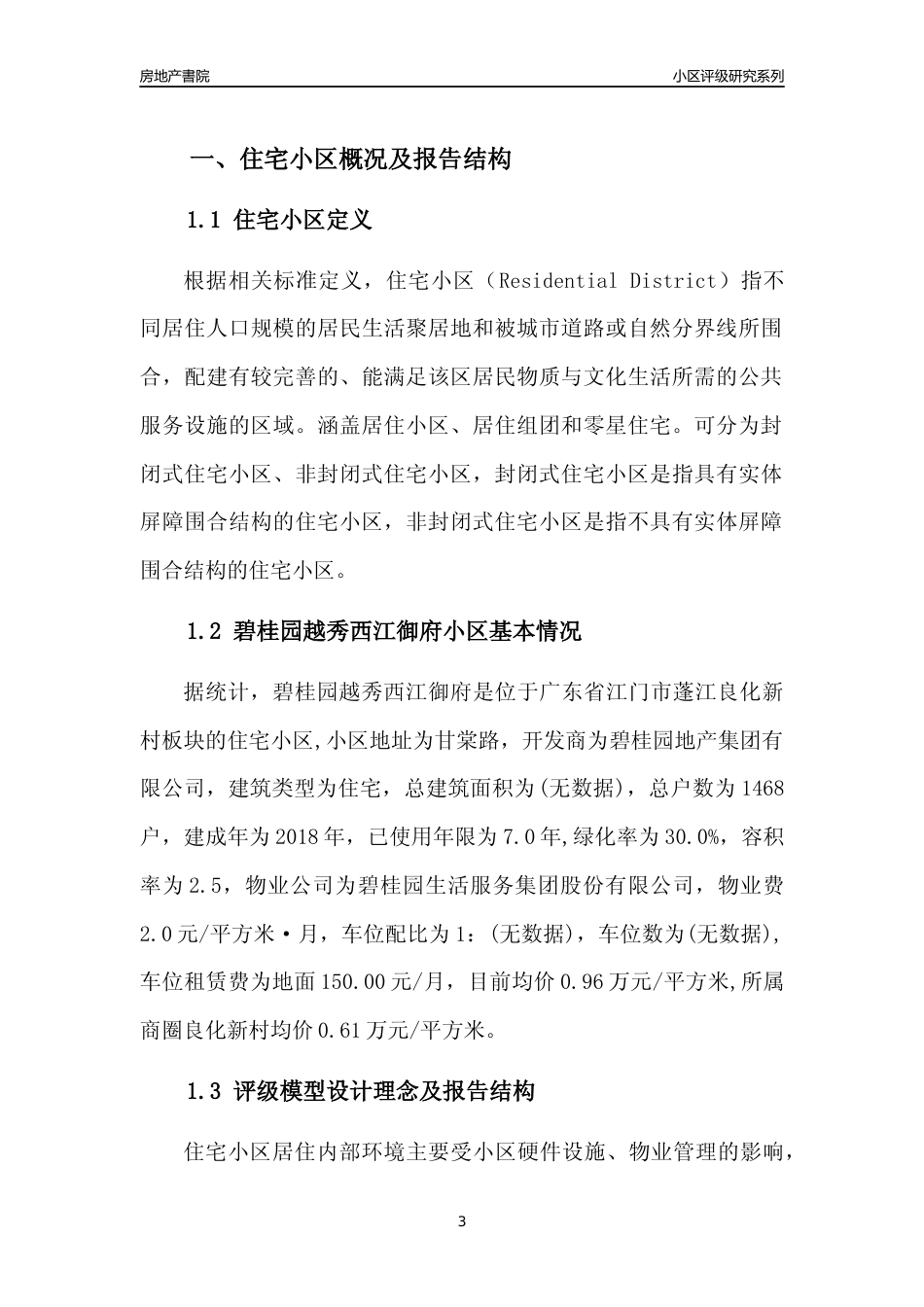 [小区点评]碧桂园越秀西江御府(江门蓬江)小区居住环境竞争力评级及房价趋势分析报告(2024版)_第3页