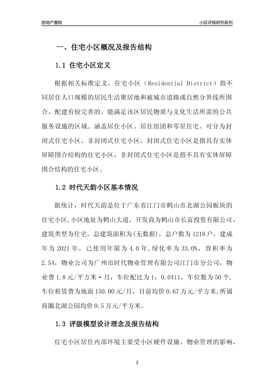 [小区点评]时代天韵(江门鹤山市)小区居住环境竞争力评级及房价趋势分析报告(2024版)_第3页