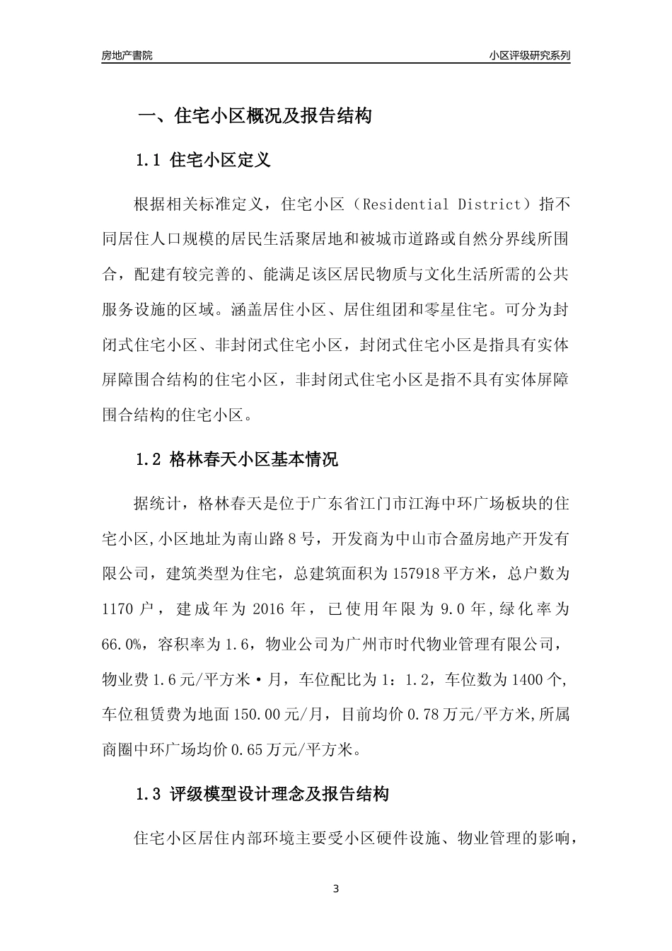 [小区点评]格林春天(江门江海)小区居住环境竞争力评级及房价趋势分析报告(2024版)_第3页