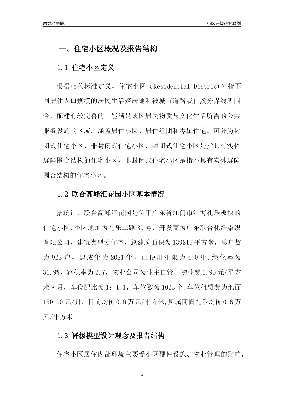 [小区点评]联合高峰汇花园(江门江海)小区居住环境竞争力评级及房价趋势分析报告(2024版)_第3页