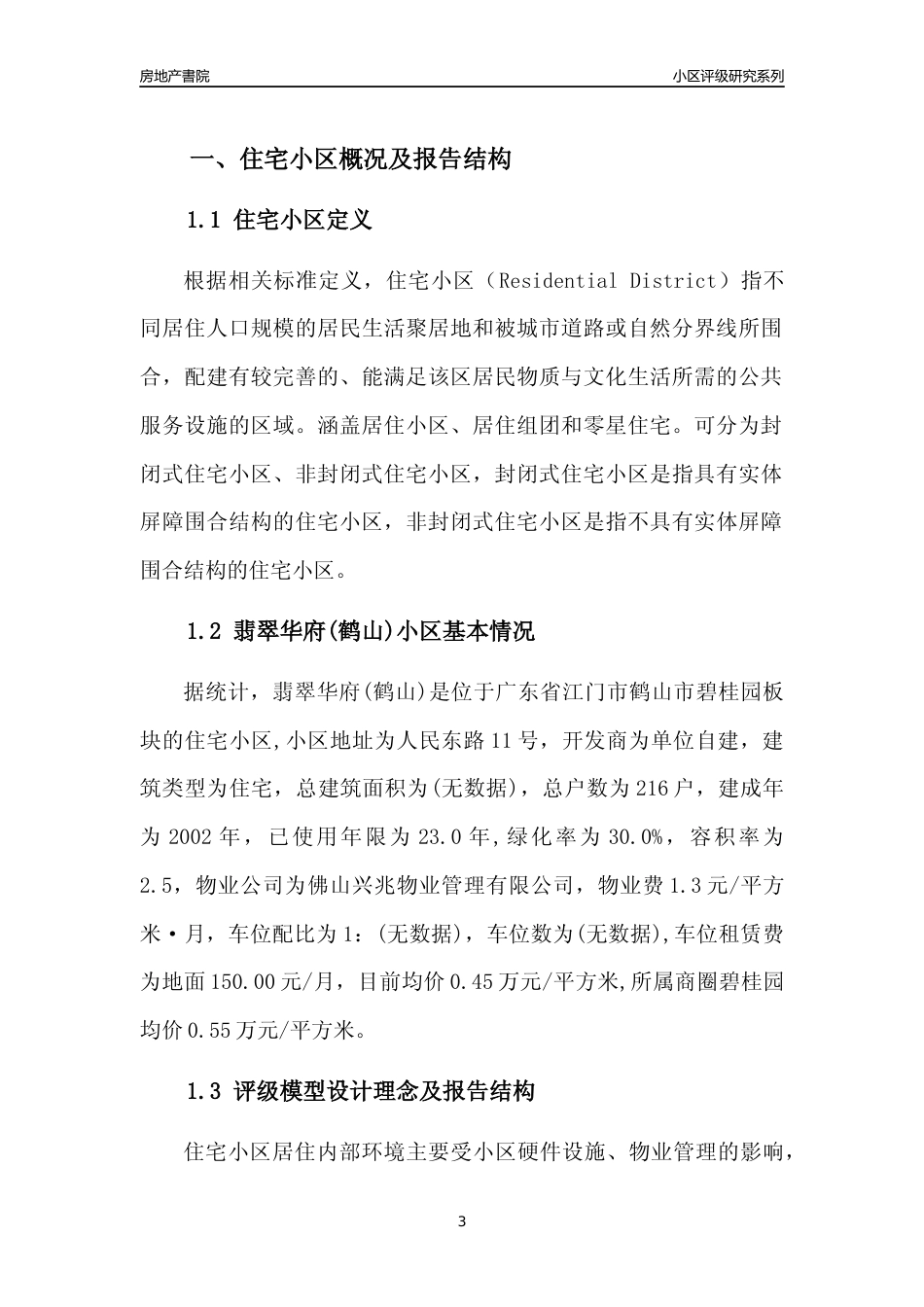 [小区点评]翡翠华府(鹤山)(江门鹤山市)小区居住环境竞争力评级及房价趋势分析报告(2024版)_第3页