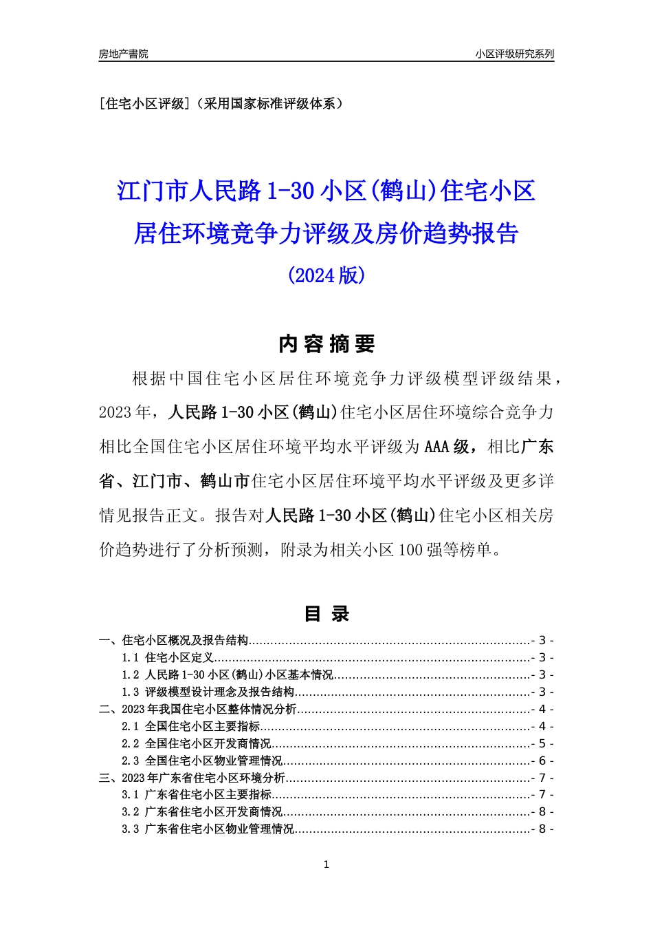 [小区点评]人民路1-30小区(鹤山)(江门鹤山市)小区居住环境竞争力评级及房价趋势分析报告(2024版)_第1页
